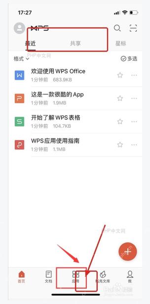 WPS iOS 首页底部最近和文档入口
