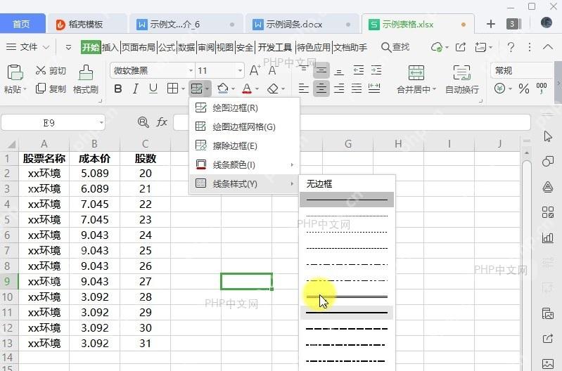 如何修改表格边框的线条样式?设置效果