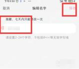 小红书编辑名字页面七天限制提示,用于判断昵称改不了的原因