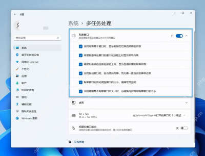 Win11 设置系统多任务处理页面中的贴靠窗口设置