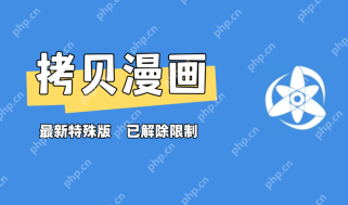 手机免费看漫画的软件排行榜前十名盘点2025 - php中文网