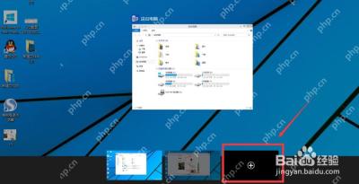 Win10 任务视图中选择或关闭虚拟桌面缩略图