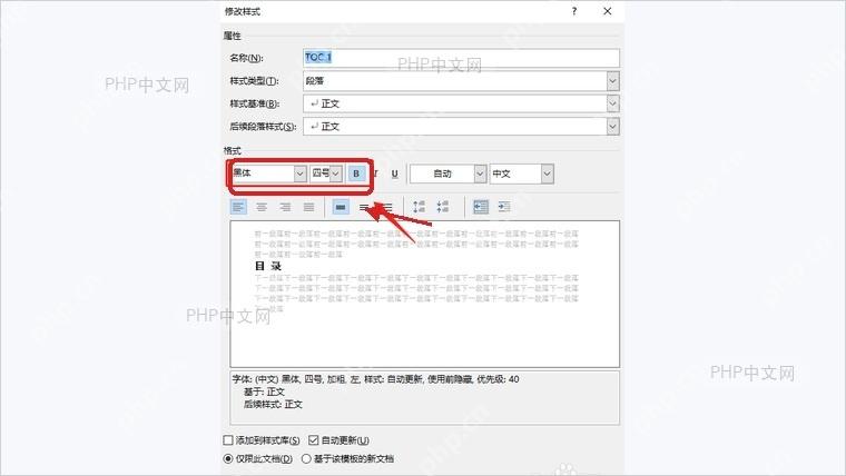 Word修改样式窗口中设置TOC目录字体字号和加粗