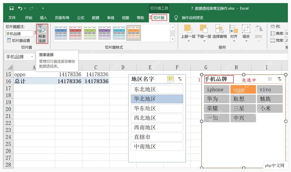 Excel切片器报表连接设置联动多个数据透视表
