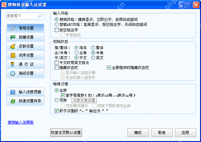 Windows 版搜狗拼音输入法设置窗口打开,左侧有高级设置入口,证明开启模糊音前要先进入设置属性窗口。