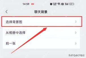微信聊天背景页面里的选择背景图和从相册中选择入口