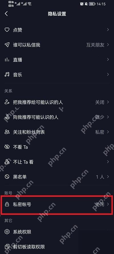 抖音隐私设置中的账号与关系选项