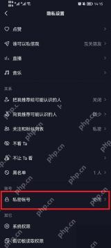 抖音隐私设置中的账号与关系选项