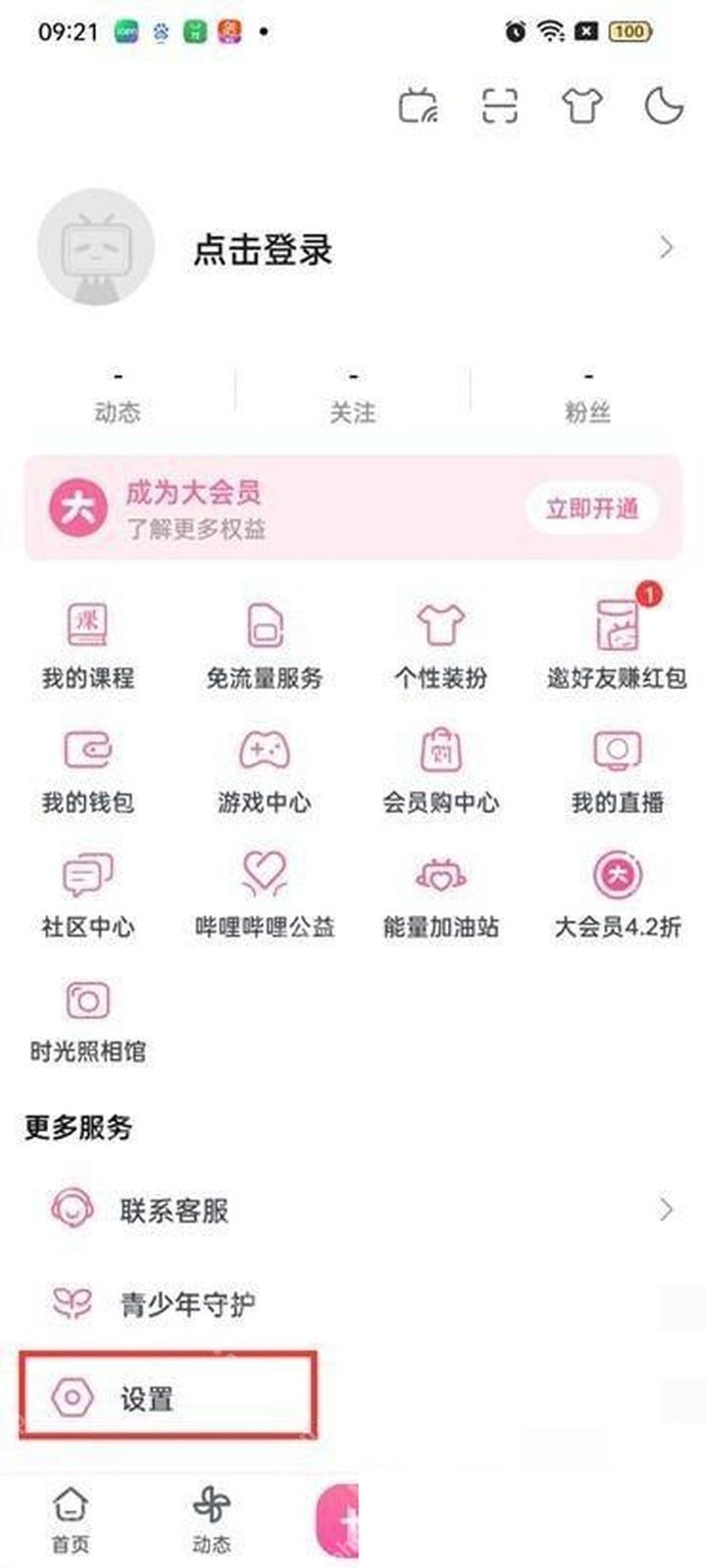 哔哩哔哩我的页面设置入口