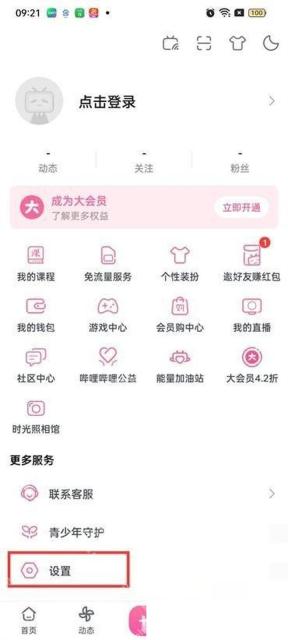 哔哩哔哩我的页面设置入口