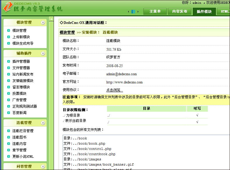 DedeCMS輔助模組及插件介紹