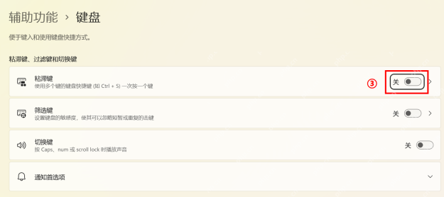 Win11 辅助功能键盘页关闭粘滞键