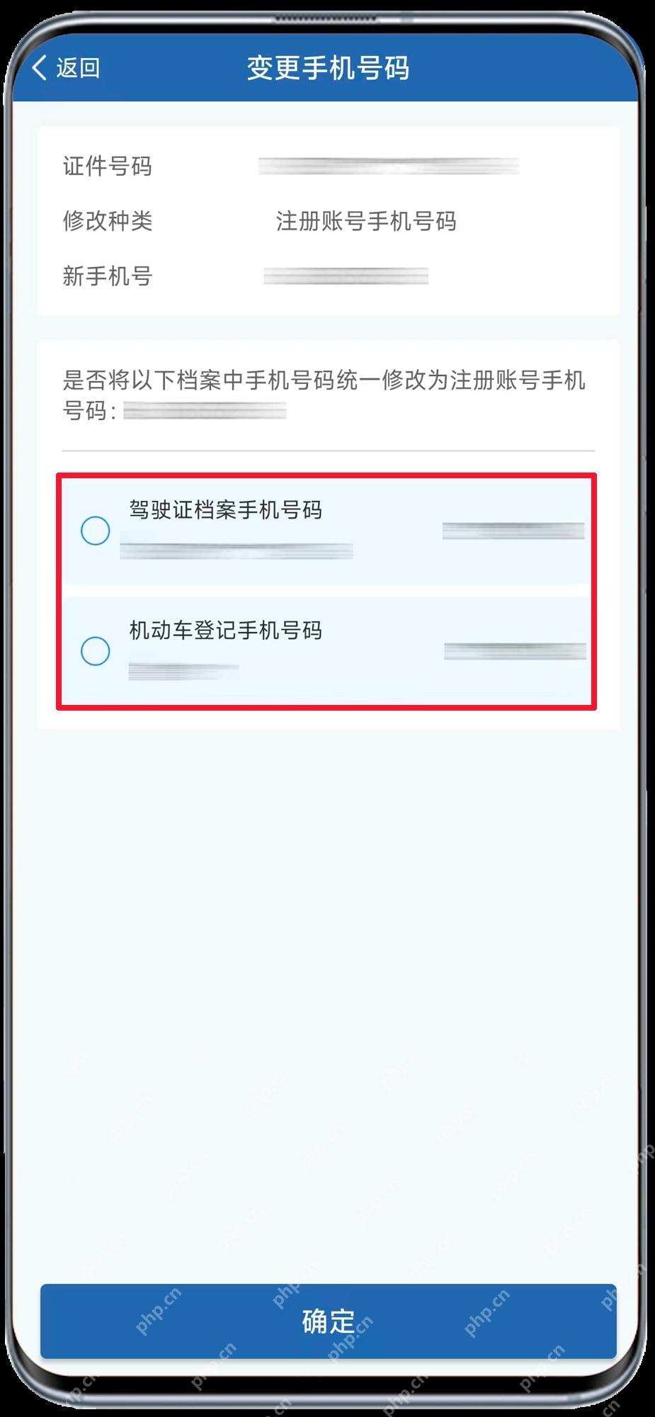 交管12123变更手机号并同步驾驶证机动车联系方式_交管12123原手机号不用了怎么换绑_交管12123旧号码停用后的手机号变更步骤 - php中文网