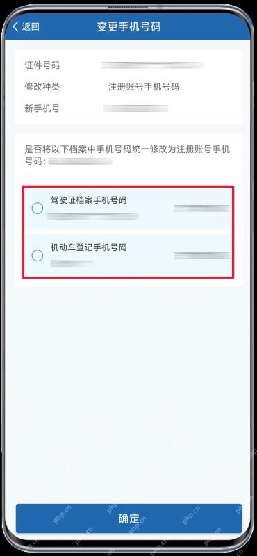 交管12123变更手机号并同步驾驶证机动车联系方式_交管12123原手机号不用了怎么换绑_交管12123旧号码停用后的手机号变更步骤 - php中文网
