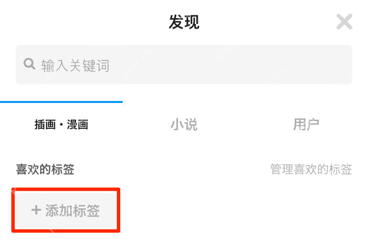 官方手机网页版图例中的插画漫画小说用户分类与添加标签入口