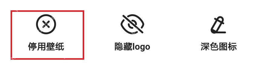 夸克壁纸管理页中的停用壁纸按钮