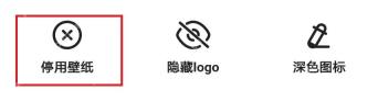 夸克壁纸管理页中的停用壁纸按钮