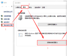 Win10 系统属性硬件选项卡中的设备安装设置入口
