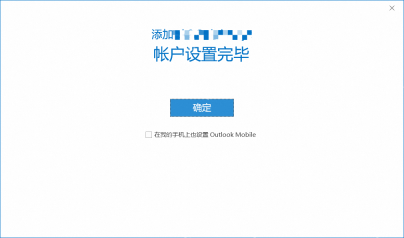 Outlook 企业邮箱账户设置完毕后点击确定