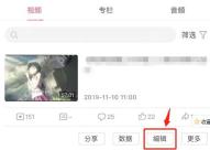 B站稿件列表编辑和更多按钮