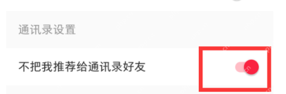 小红书不把我推荐给通讯录好友开关已变为红色开启状态，证明熟人推荐限制已生效