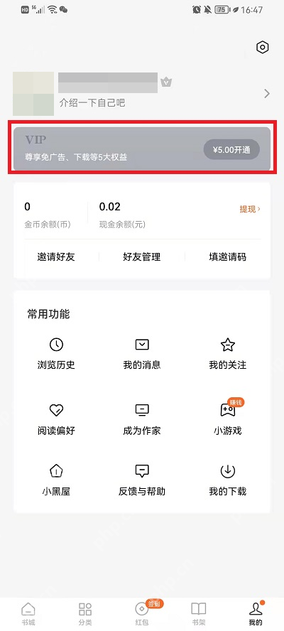 番茄小说我的页面VIP入口_番茄免费小说怎么使用免广告阅读_番茄免费小说免广告阅读权益使用介绍 - php中文网