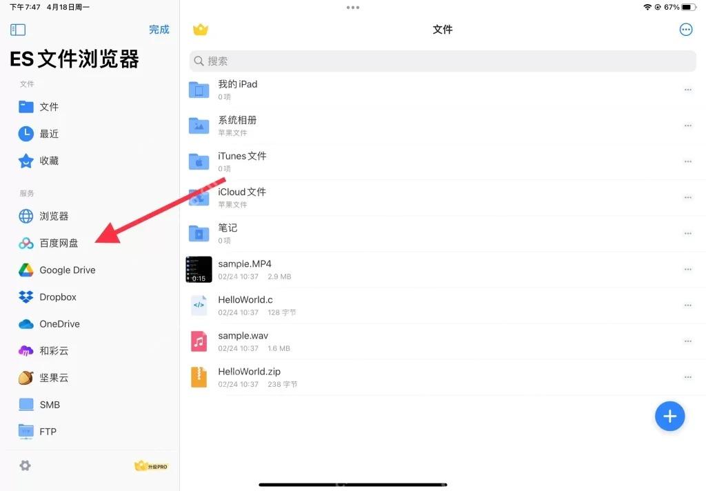 ES文件浏览器iPad版云盘目录与文件