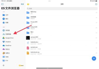 ES文件浏览器iPad版云盘目录与文件