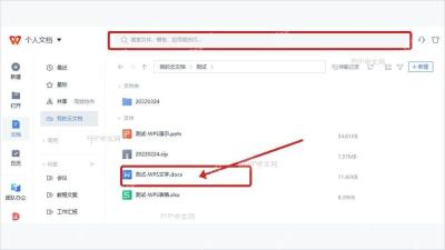 WPS 云文档文件列表中的 Word 文档条目，用于打开匹配的 docx 文件