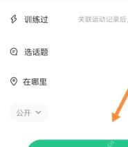 Keep 发布页公开范围按钮，用于确认运动路线可见范围