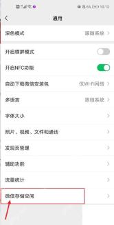 微信中文界面:在微信通用设置中打开微信存储空间