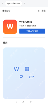 模拟 手机浏览器 WPS安卓官网完整界面：安卓手机从官方入口下载