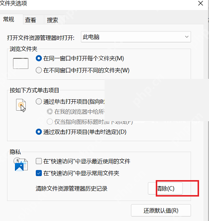 Win11 文件夹选项常规隐私区域清除文件资源管理器历史记录