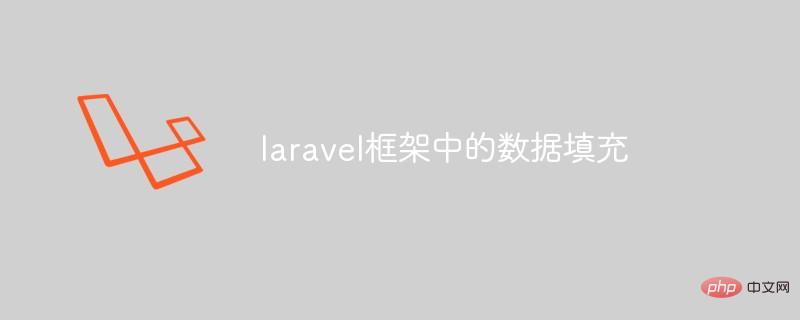 Laravel 프레임워크에 데이터 채우기