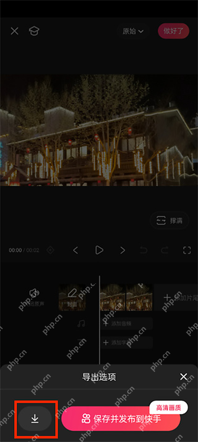 在快影导出选项中点击下载图标