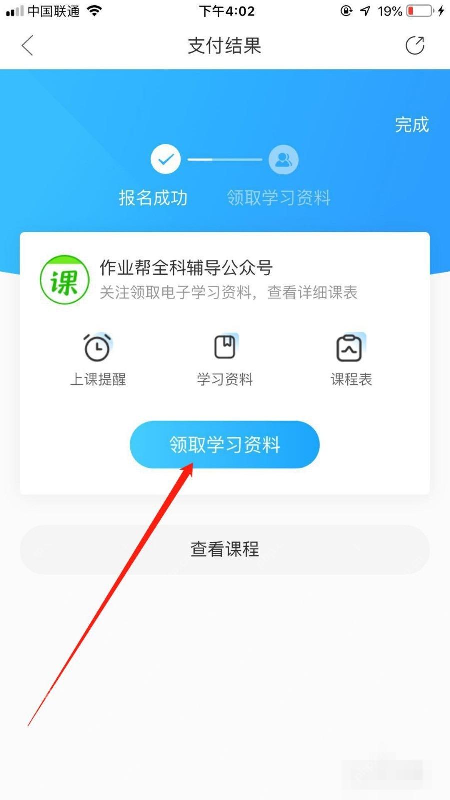 作业帮 App 免费直播课报名成功页显示领取学习资料
