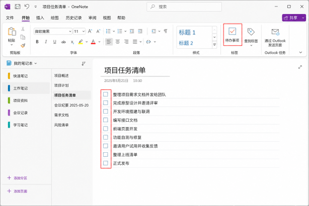 Microsoft365版OneNote页面中先整理待办事项列表