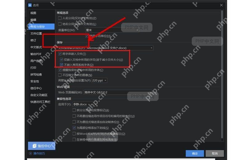 WPS 选项常规与保存页面中将字体嵌入文件和仅嵌入所用字符选项已勾选