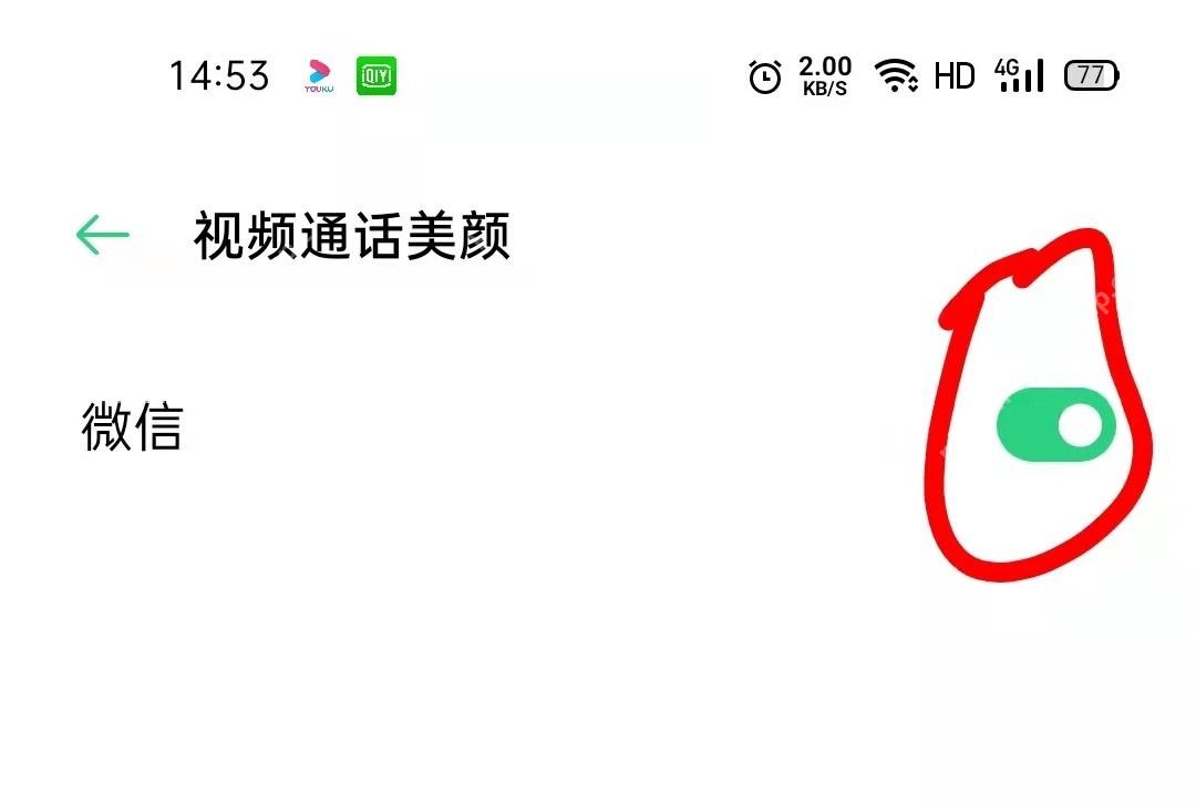 手机系统的视频通话美颜微信开关