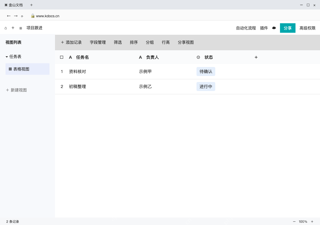 模拟 WPS多维表格网页版 完整窗口:逐条录入任务,检查每行是完整记录