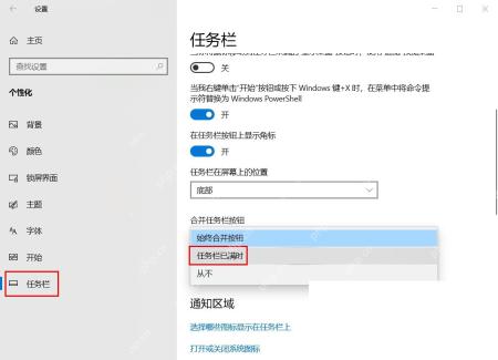 Windows 10 任务栏设置中合并任务栏按钮的下拉菜单