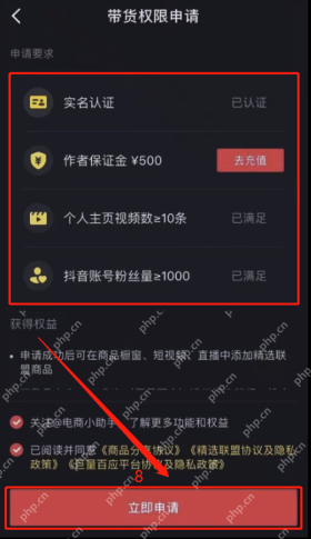 抖音带货权限申请页面的立即申请按钮