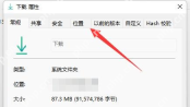 Windows 11 下载属性窗口中的位置选项卡