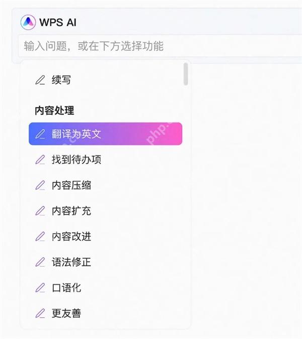 WPS AI内容处理菜单中包含分析全文等摘要相关功能
