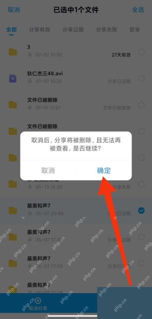 百度网盘 App 取消分享确认弹窗
