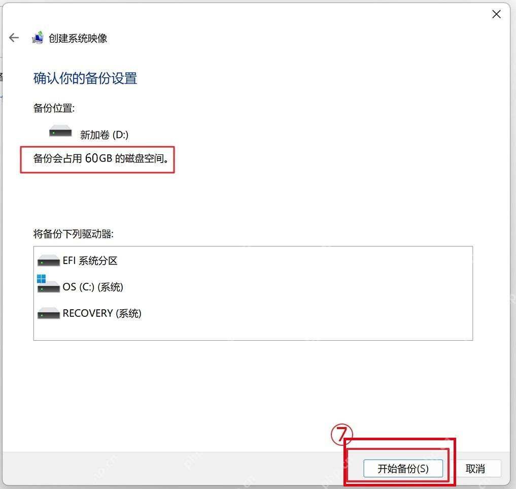 确认备份设置并开始备份。