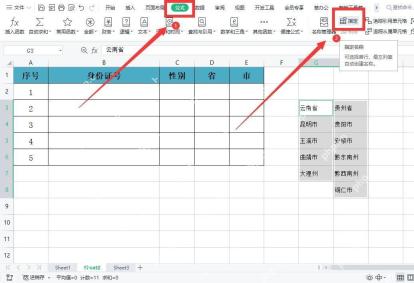 WPS表格中为候选数据定义名称