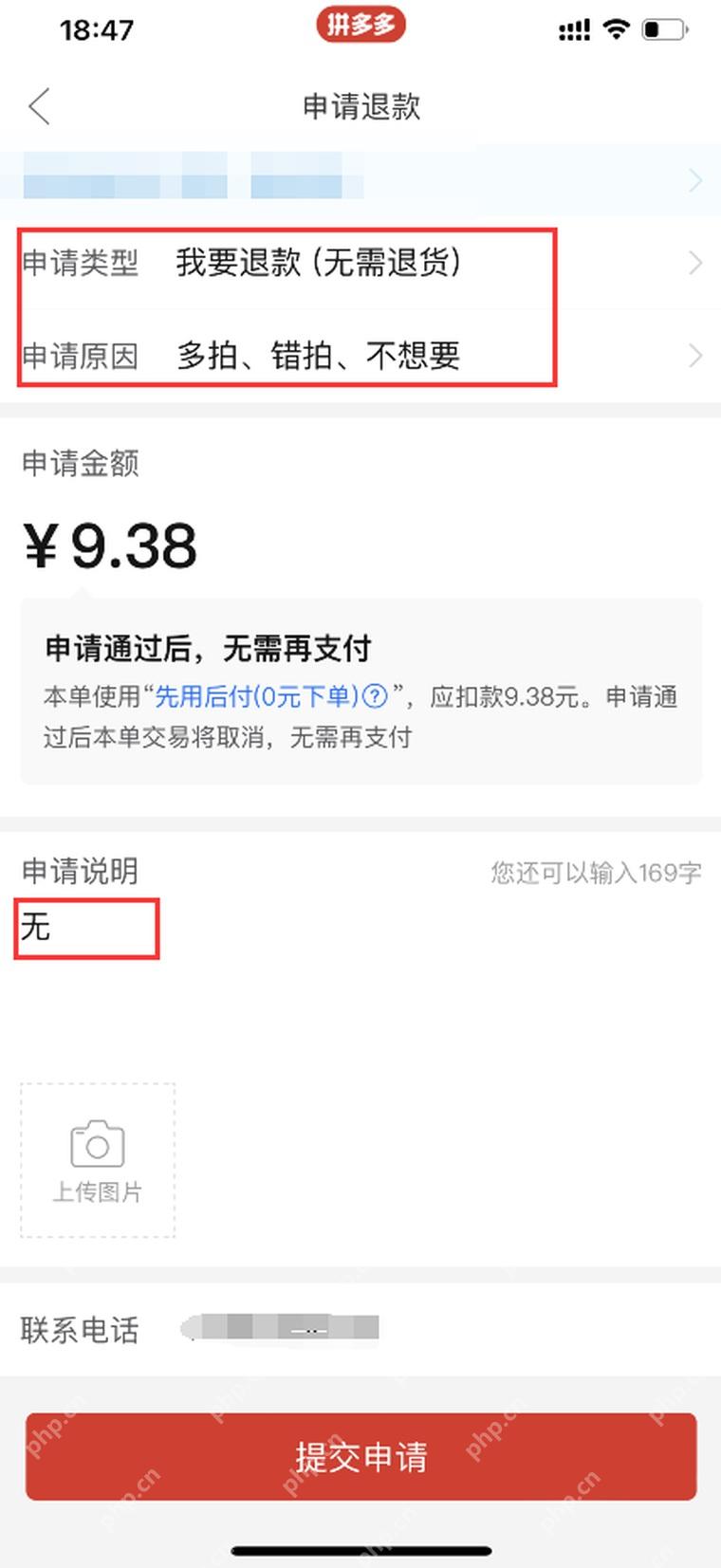拼多多申请退款界面,显示退货退款类型、原因和提交申请按钮