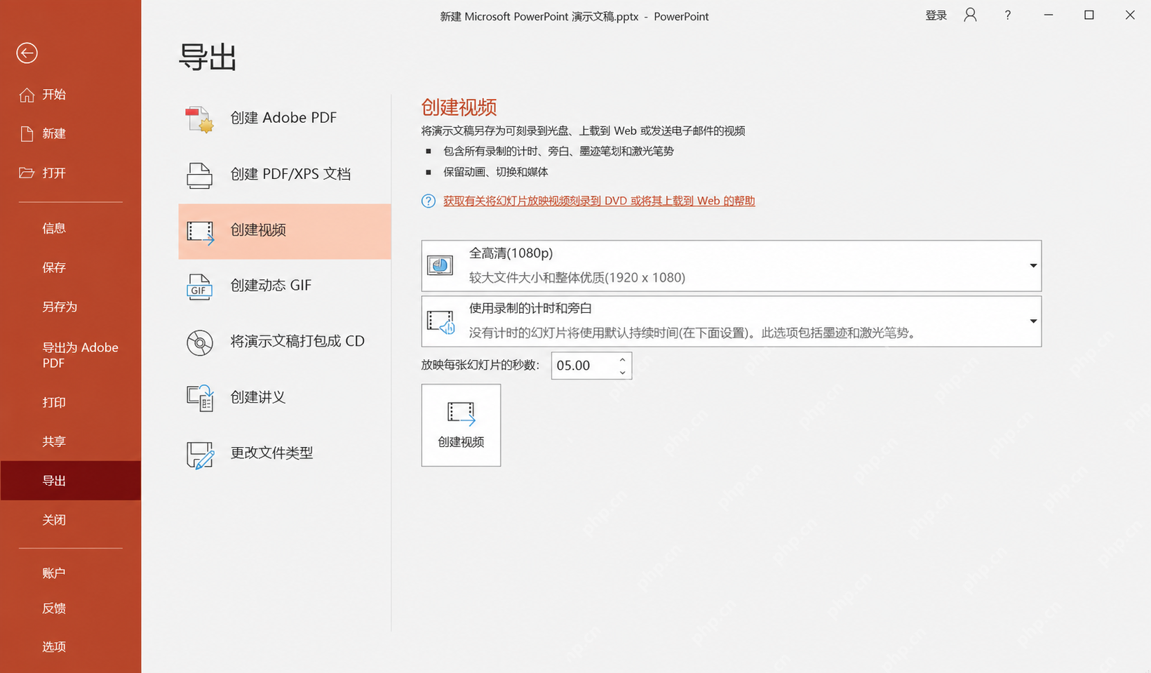 PowerPoint中设置全高清导出和每页播放秒数