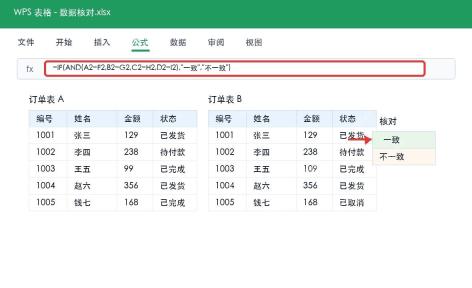 WPS表格输入数据核对公式